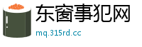 东窗事犯网